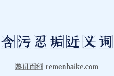 含污忍垢近义词是什么意思的图片